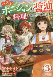 ハズレポーションが醤油だったので料理することにしました　３