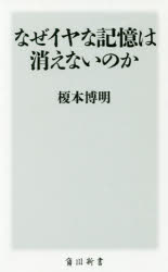 なぜイヤな記憶は消えないのか