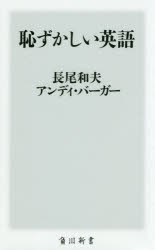 恥ずかしい英語