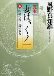 完本妻は、くノ一　５