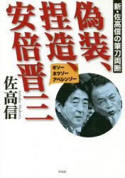 偽装、捏造、安倍晋三　新・佐高信の筆刀両断