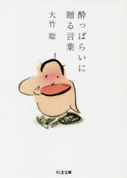 酔っぱらいに贈る言葉