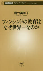 フィンランドの教育はなぜ世界一なのか