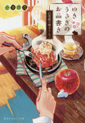 ゆきうさぎのお品書き　〔８〕