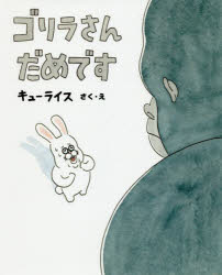 ゴリラさんだめです