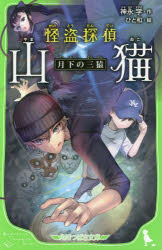 怪盗探偵山猫　〔４〕