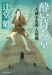 酔い待ち草　天神小五郎人情剣