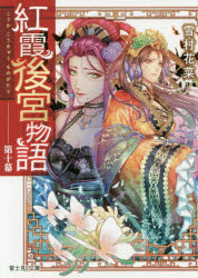 紅霞後宮物語　第１０幕