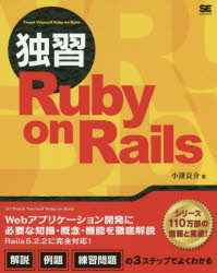 独習Ｒｕｂｙ　ｏｎ　Ｒａｉｌｓ