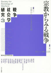 戦争社会学研究　ｖｏｌ．３