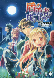 盾の勇者の成り上がり　２２