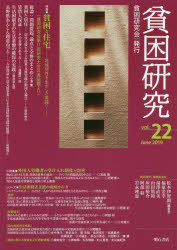貧困研究　ｖｏｌ．２２（２０１９Ｊｕｎｅ）