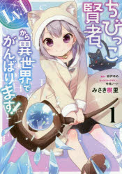 ちびっこ賢者、Ｌｖ．１から異世界でがんばります！　１