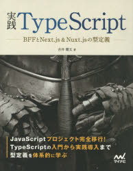 実践ＴｙｐｅＳｃｒｉｐｔ　ＢＦＦとＮｅｘｔ．ｊｓ＆Ｎｕｘｔ．ｊｓの型定義