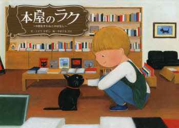 本屋のラク　９回生きたねこのはなし