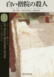 白い僧院の殺人