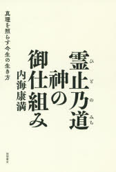 霊止乃道（ひとのみち）　神の御仕組み　真理を照らす今生の生き方