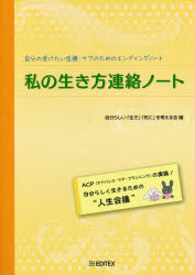 私の生き方連絡ノート　自分の受けたい医療・ケアのためのエンディングノート