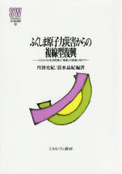 ふくしま原子力災害からの複線型復興　一人ひとりの生活再建と「尊厳」の回復に向けて