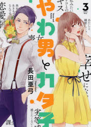 やわ男とカタ子　　　３