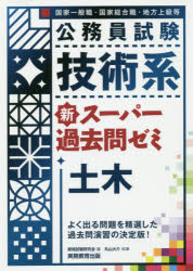 公務員試験技術系新スーパー過去問ゼミ土木　国家一般職・国家総合職・地方上級等