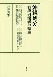 沖縄処分　台湾引揚者の悲哀