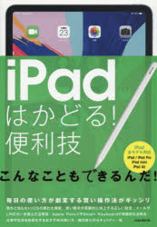 ｉＰａｄはかどる！便利技　毎日の使い方が劇変する賢い操作法がギッシリ