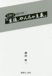 元騎手藤田伸二“生涯、やんちゃ主義”