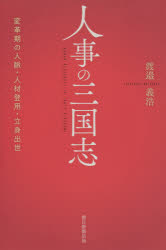 人事の三国志　変革期の人脈・人材登用・立身出世