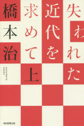 失われた近代を求めて　上