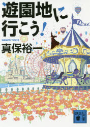 遊園地に行こう！