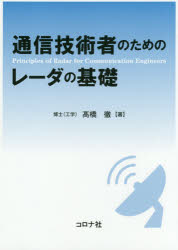 通信技術者のためのレーダの基礎