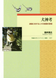 犬神考　迷信に対する人々の意識の変容