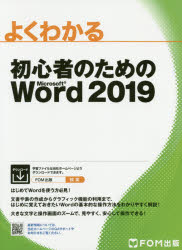 よくわかる初心者のためのＭｉｃｒｏｓｏｆｔ　Ｗｏｒｄ　２０１９