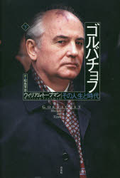 ゴルバチョフ　その人生と時代　下
