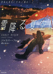 雪降る夏空にきみと眠る　上