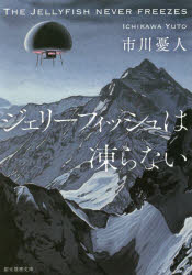 ジェリーフィッシュは凍らない
