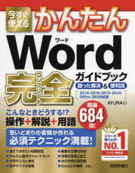 今すぐ使えるかんたんＷｏｒｄ完全（コンプリート）ガイドブック　困った解決＆便利技