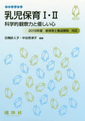 乳児保育１・２　科学的観察力と優しい心