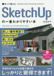 作って覚えるＳｋｅｔｃｈＵｐの一番わかりやすい本