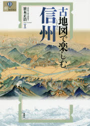 古地図で楽しむ信州