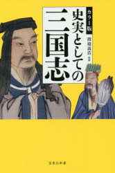 史実としての三国志　カラー版