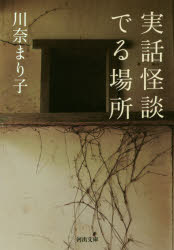 実話怪談でる場所