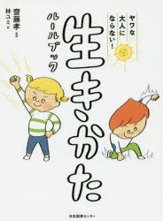 ヤワな大人にならない！生きかたルールブック