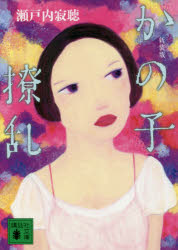 かの子撩乱　新装版