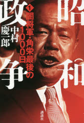昭和政争　１