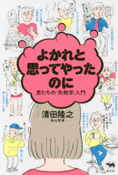 よかれと思ってやったのに　男たちの「失敗学」入門
