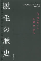脱毛の歴史　ムダ毛をめぐる社会・性・文化