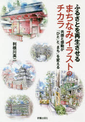 ふるさとを再生させるまちなみイラストのチカラ　共感と感動が「ひと」と「まち」を変える