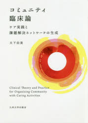 コミュニティ臨床論　ケア実践と課題解決ネットワークの生成